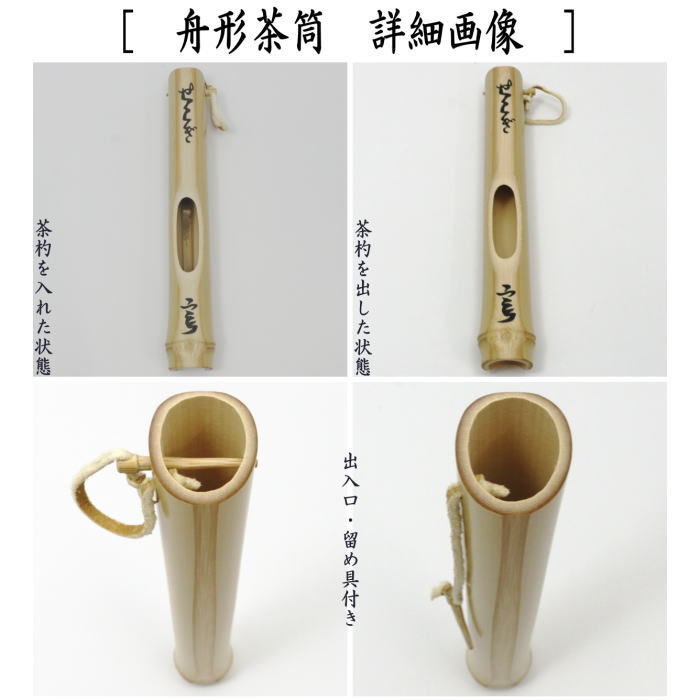 【茶器/茶道具　銘付茶杓】　銘「せせらぎ」　舟形茶筒入　小堀良實筆　海野宗泰作