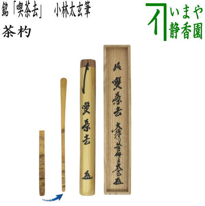 【茶器/茶道具　銘付茶杓】　銘「喫茶去」　小林太玄筆