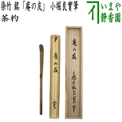 【茶器/茶道具　銘付茶杓】　染竹　銘「山里」　橋本紹尚筆（柳生紹尚筆）　久保左京作