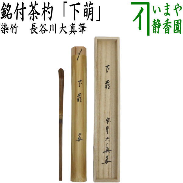 【茶器/茶道具　銘付茶杓】　染竹　銘「下萌」　長谷川大真筆　（大徳寺塔頭　三玄院）