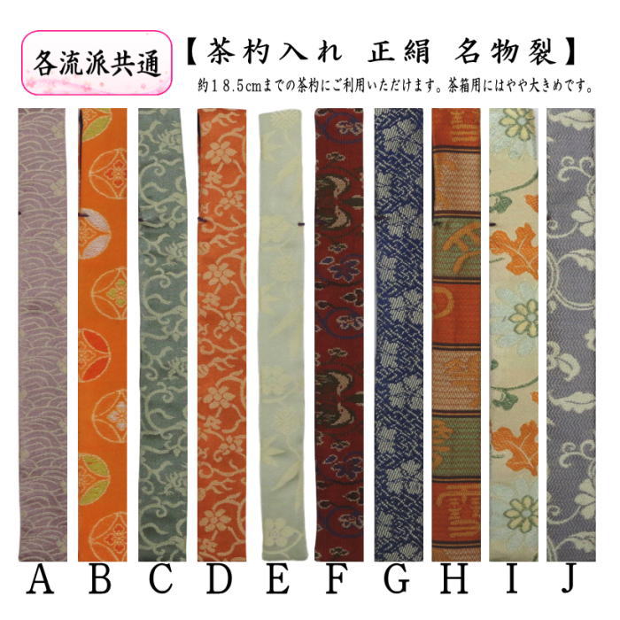 茶器/茶道具 仕服（仕覆）/茶杓入】 茶杓入れ（茶杓袋） 正絹名物裂
