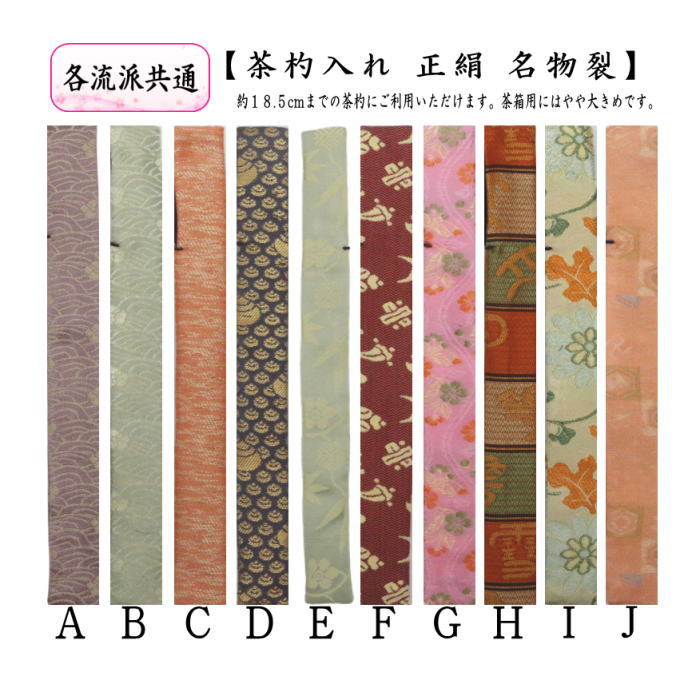 茶道具　茶箱用　茶碗用　茶入用　茶杓用仕覆4点 茶器/茶道具 仕服（仕覆）/茶杓入】 茶杓入れ（茶杓袋） 正絹名物裂