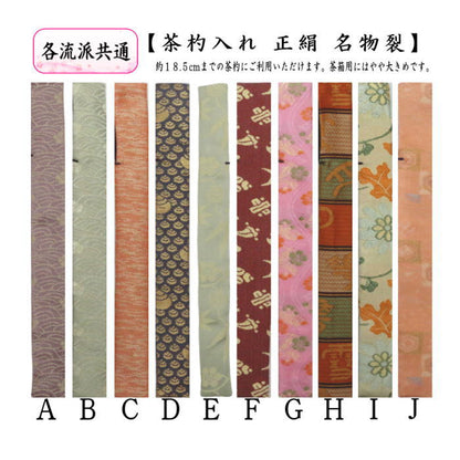 【茶器/茶道具　仕服（仕覆）/茶杓入】　茶杓入れ（茶杓袋）　正絹名物裂