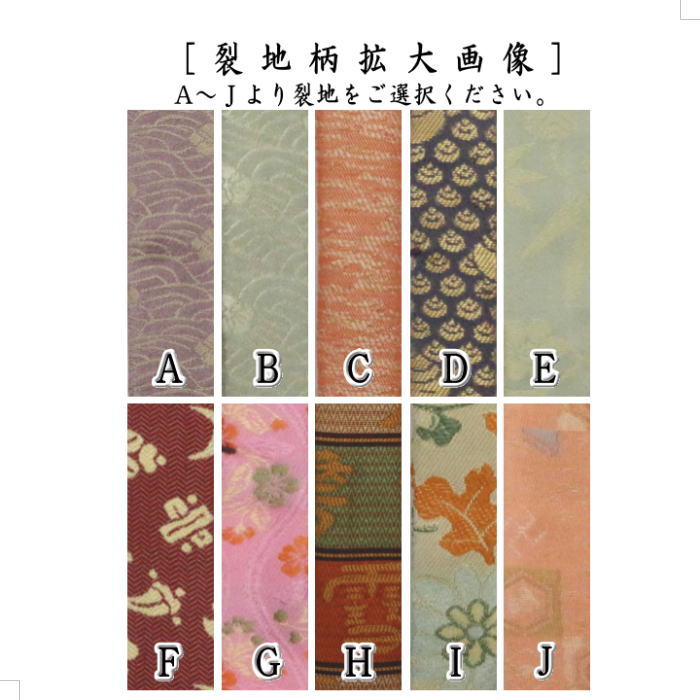 【茶器/茶道具　仕服（仕覆）/茶杓入】　茶杓入れ（茶杓袋）　正絹名物裂