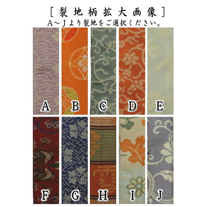 茶器/茶道具 仕服（仕覆）/茶杓入】 茶杓入れ（茶杓袋） 正絹名物裂