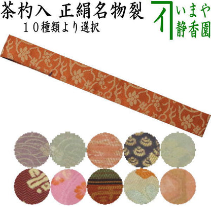 【茶器/茶道具　仕服（仕覆）/茶杓入】　茶杓入れ（茶杓袋）　正絹名物裂