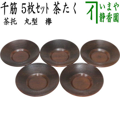 【煎茶道具　茶托（茶たく）】　丸型　欅　千筋　5枚セット　（五枚セット・5枚組・五枚組）