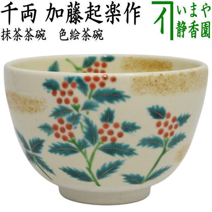 【茶器/茶道具　抹茶茶碗】　色絵茶碗　千両　加藤起楽作