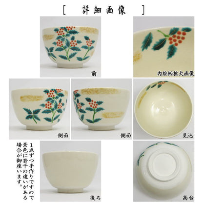 【茶器/茶道具　抹茶茶碗】　色絵茶碗　千両　加藤起楽作