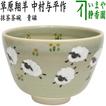 ☆☆【茶器/茶道具　抹茶茶碗　干支「未」】　干支茶碗　青磁　草原翔羊　中村与平作　（干支未　御題旅）　（干支　未・羊・ひつじ）