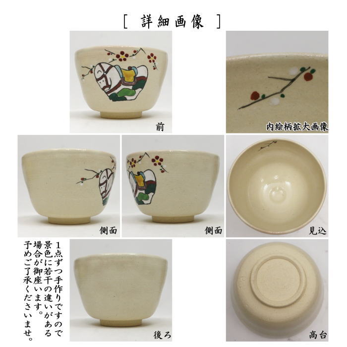 干支茶碗「午(字)」　午　馬　抹茶茶碗　抹茶碗 茶道具 抹茶茶碗（まっちゃちゃわん） 三島 午 茶碗 十全窯 干支