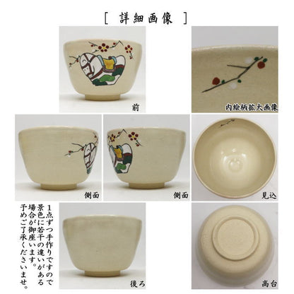 ☆☆【茶器/茶道具　抹茶茶碗　干支「午」】　干支茶碗　乾山写し　神馬　中村与平作　（干支午　御題明）　（干支　午・馬・うま）