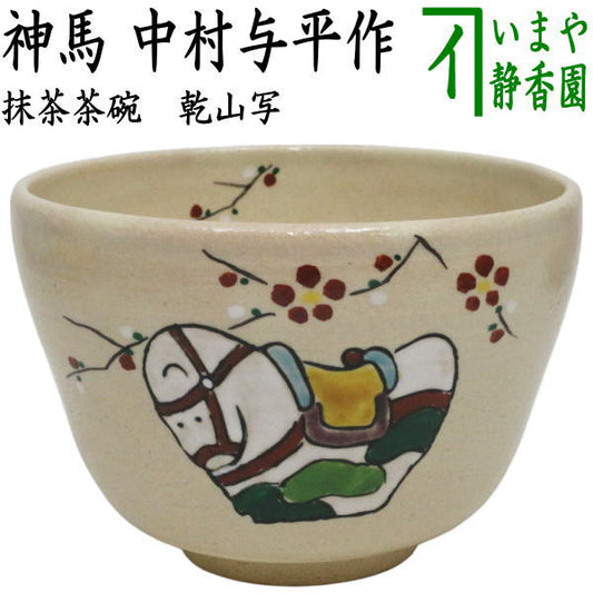 ☆☆【茶器/茶道具　抹茶茶碗　干支「午」】　干支茶碗　乾山写し　神馬　中村与平作　（干支午　御題明）　（干支　午・馬・うま）