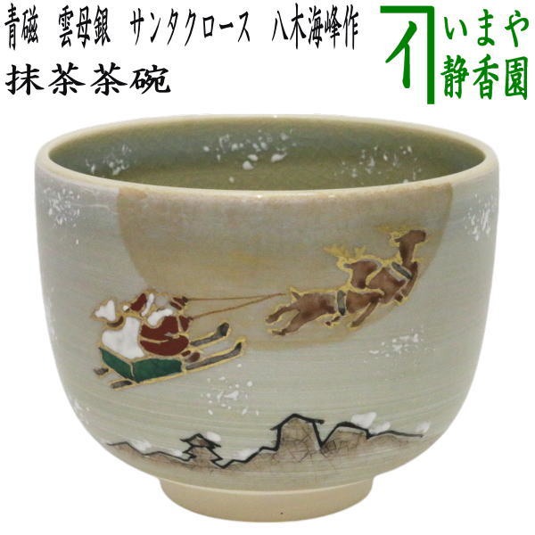 〇【茶器/茶道具　抹茶茶碗　クリスマス】　青磁　雲母銀　サンタクロース　八木海峰作