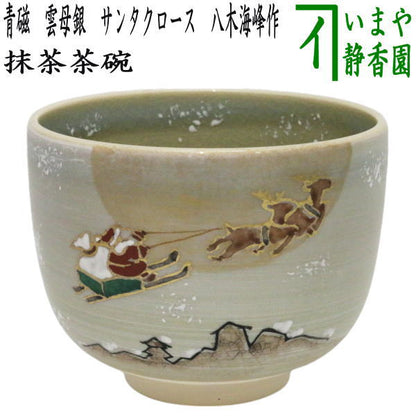 〇【茶器/茶道具　抹茶茶碗　クリスマス】　青磁　雲母銀　サンタクロース　八木海峰作