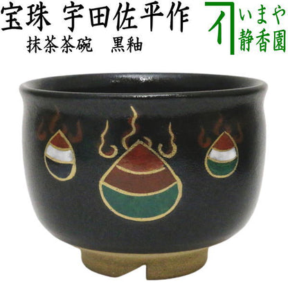 〇【茶器/茶道具　抹茶茶碗　干支「巳」】　干支茶碗　黒釉　宝珠　宇田佐平作　（干支巳　御題夢）　（干支　巳・蛇）