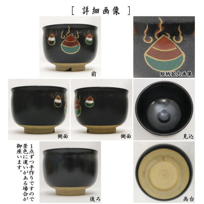 〇【茶器/茶道具　抹茶茶碗　干支「巳」】　干支茶碗　黒釉　宝珠　宇田佐平作　（干支巳　御題夢）　（干支　巳・蛇）