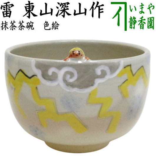 〇【茶器/茶道具　抹茶茶碗】　色絵茶碗　雷　東山深山作