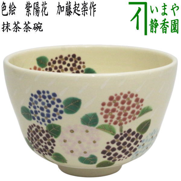 〇【茶器/茶道具　抹茶茶碗】　色絵茶碗　紫陽花　加藤起楽作　（アジサイ・あじさい）