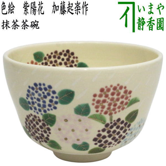 〇【茶器/茶道具　抹茶茶碗】　色絵茶碗　紫陽花　加藤起楽作　（アジサイ・あじさい）