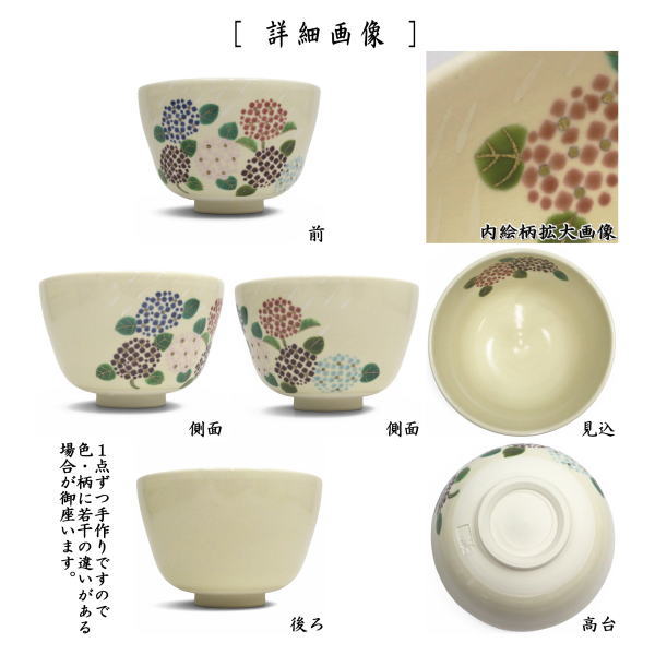 〇【茶器/茶道具　抹茶茶碗】　色絵茶碗　紫陽花　加藤起楽作　（アジサイ・あじさい）