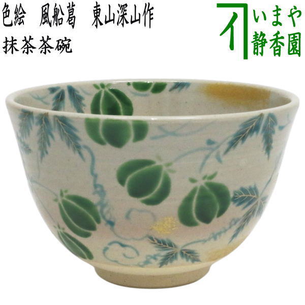 〇【茶器/茶道具 抹茶茶碗】 色絵茶碗 風船葛 東山深山作 （風船かずら