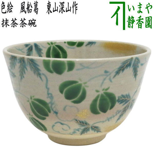〇【茶器/茶道具　抹茶茶碗】　色絵茶碗　風船葛　東山深山作　（風船かずら・風船かづら）
