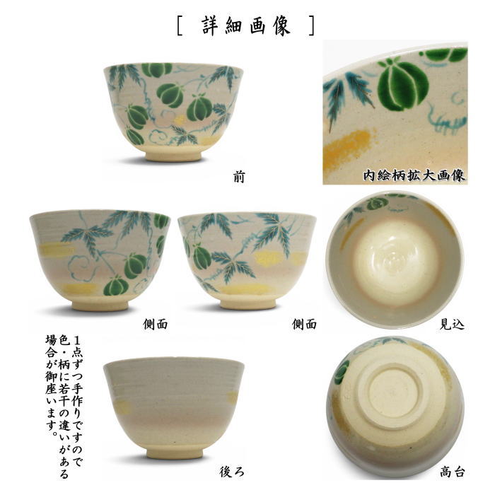 〇【茶器/茶道具 抹茶茶碗】 色絵茶碗 風船葛 東山深山作 （風船かずら