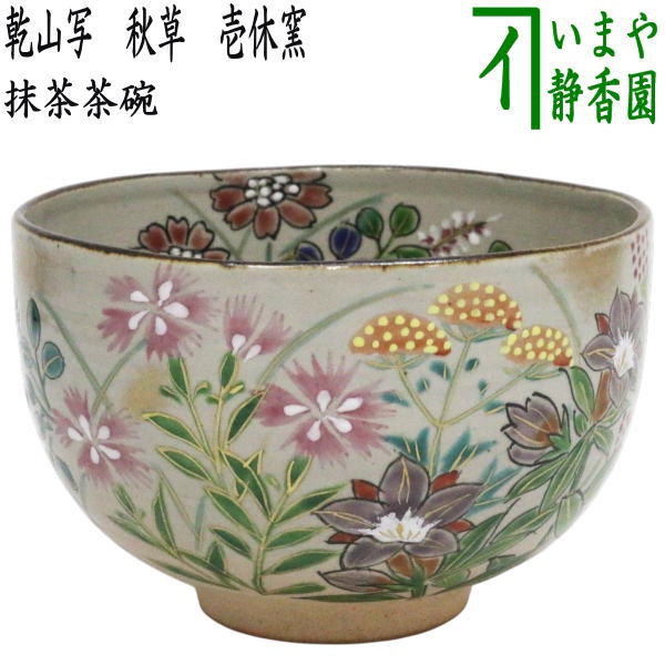 【茶器/茶道具　抹茶茶碗】　乾山写し　秋草　壱休窯