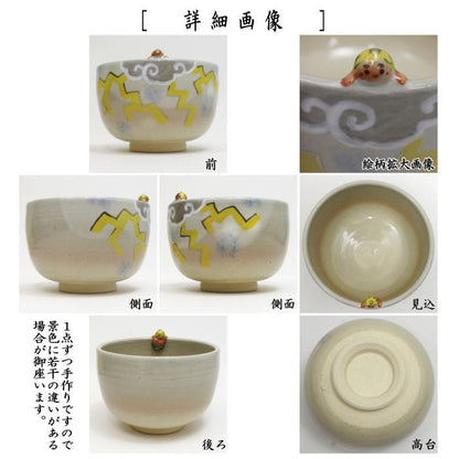 〇【茶器/茶道具　抹茶茶碗】　色絵茶碗　雷　東山深山作