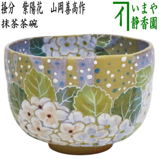 【茶器/茶道具　抹茶茶碗】　掻分　紫陽花　山岡善高作