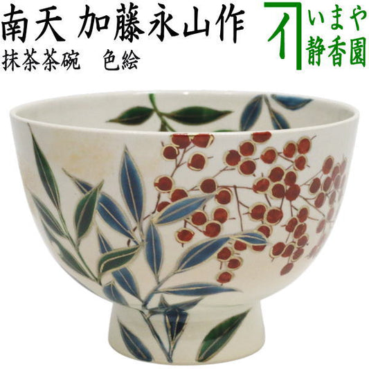 〇【茶器/茶道具　抹茶茶碗】　色絵茶碗　南天　加藤永山作
