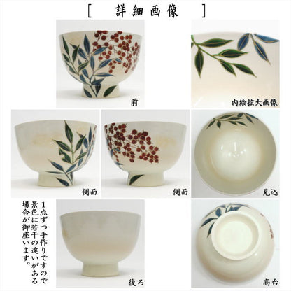 〇【茶器/茶道具　抹茶茶碗】　色絵茶碗　南天　加藤永山作