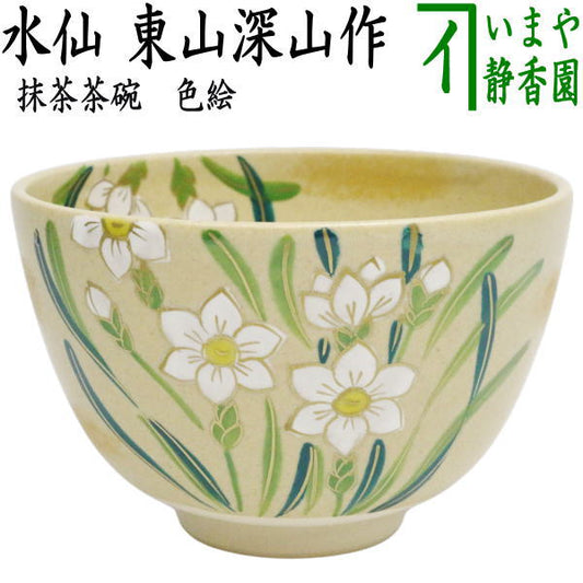 【茶器/茶道具　抹茶茶碗】　色絵茶碗　水仙（雪中花）　東山深山作
