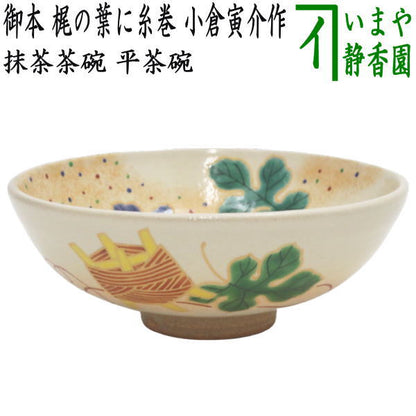 【茶器/茶道具　抹茶茶碗　七夕】　平茶碗　御本手　梶の葉に糸巻　小倉寅介作