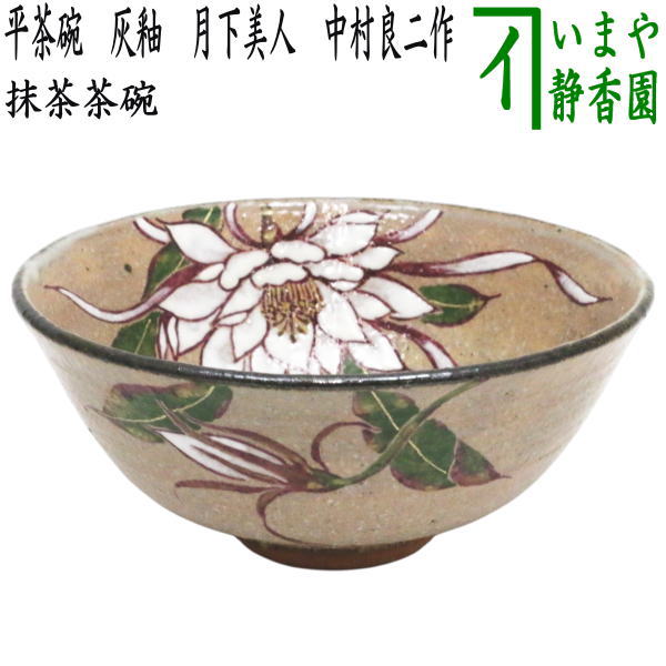 【茶器/茶道具　抹茶茶碗】　平茶碗　灰釉　月下美人　中村良二作