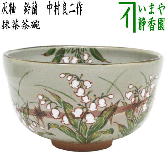 【茶器/茶道具　抹茶茶碗】　灰釉　鈴蘭　中村良二作
