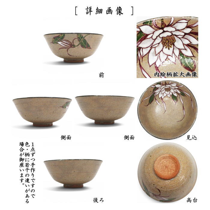 【茶器/茶道具　抹茶茶碗】　平茶碗　灰釉　月下美人　中村良二作