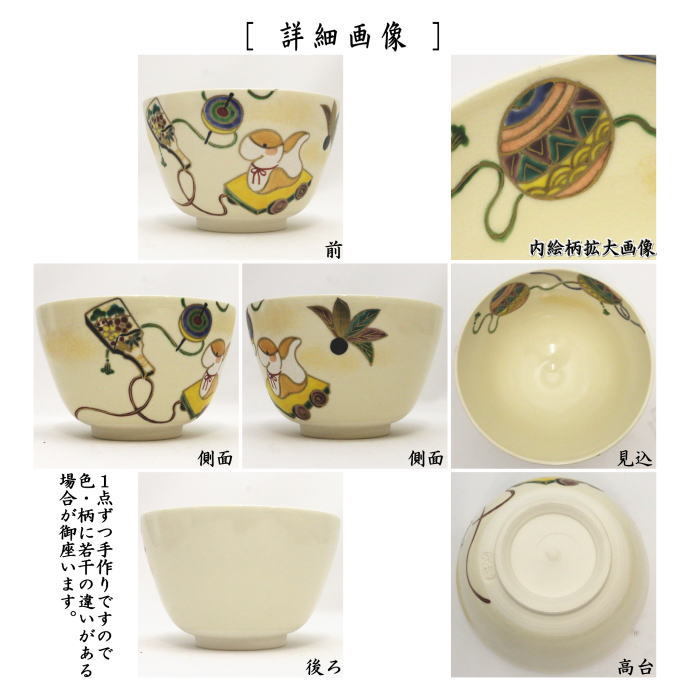 【茶器/茶道具　抹茶茶碗　干支「巳」】　干支茶碗　仁清写し　玩具巳　水出宋絢作　（干支巳　御題夢）　（干支　巳・蛇）