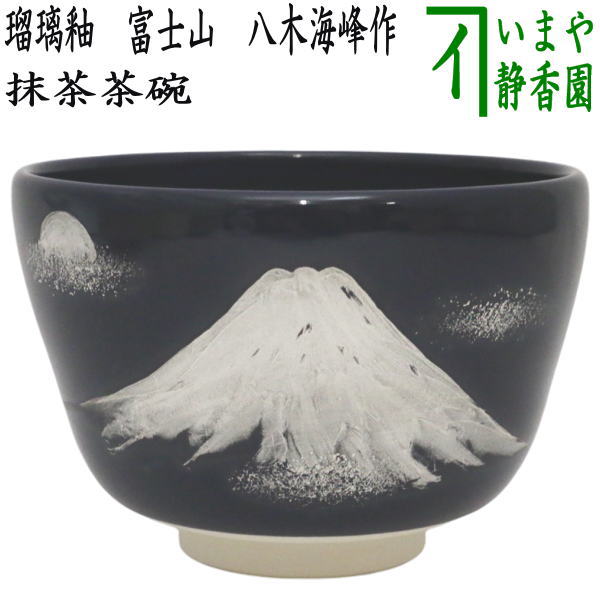 【茶器/茶道具　抹茶茶碗　御題「夢」】　御題茶碗　瑠璃釉　富士山　八木海峰作　（干支巳　御題夢）　（お題夢・勅題夢・不二山）