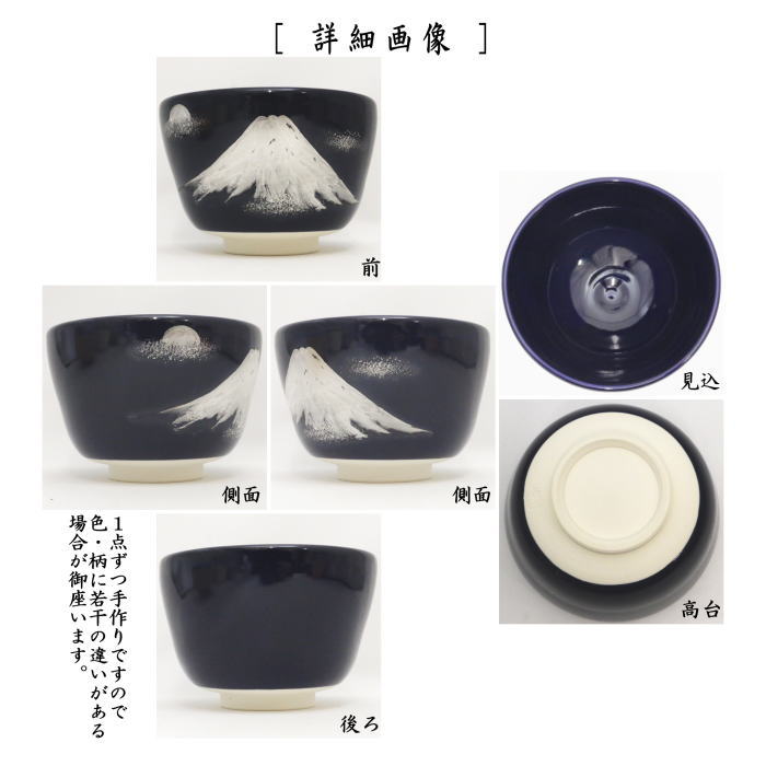 【茶器/茶道具　抹茶茶碗　御題「夢」】　御題茶碗　瑠璃釉　富士山　八木海峰作　（干支巳　御題夢）　（お題夢・勅題夢・不二山）