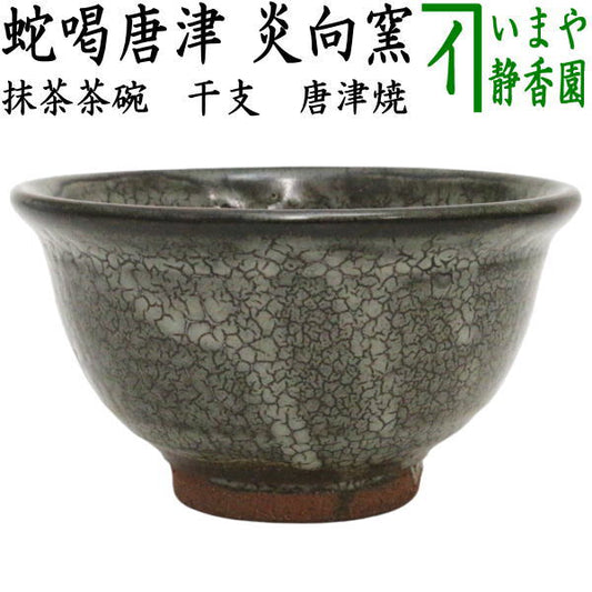 【茶器/茶道具　抹茶茶碗　干支「巳」】　干支茶碗　唐津焼き　蛇喝唐津　炎向窯　（干支巳　御題夢）