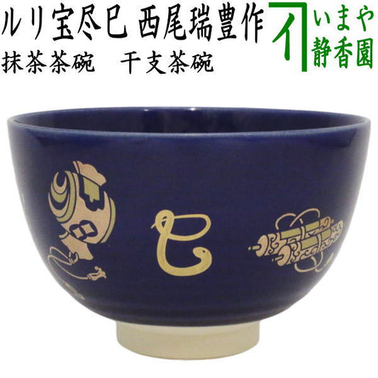 〇【茶器/茶道具　抹茶茶碗　干支「巳」】　干支茶碗　ルリ宝尽巳　西尾瑞豊作　（干支巳　御題夢）　（干支　巳・蛇・瑠璃宝尽巳）