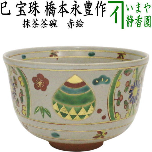 【茶器/茶道具　抹茶茶碗　干支「巳」】　干支茶碗　赤絵　巳　宝珠　橋本永豊作　（干支巳　御題夢）　（干支　巳・蛇）