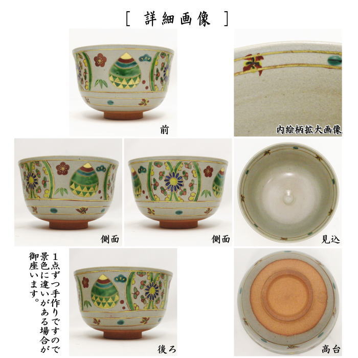 【茶器/茶道具　抹茶茶碗　干支「巳」】　干支茶碗　赤絵　巳　宝珠　橋本永豊作　（干支巳　御題夢）　（干支　巳・蛇）