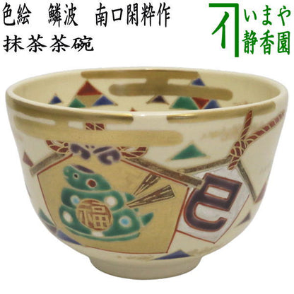 【茶器/茶道具　抹茶茶碗　干支「巳」】　干支茶碗　色絵茶碗　鱗波　南口閑粋作　（干支巳　御題夢）　（絵馬・干支　巳・蛇）