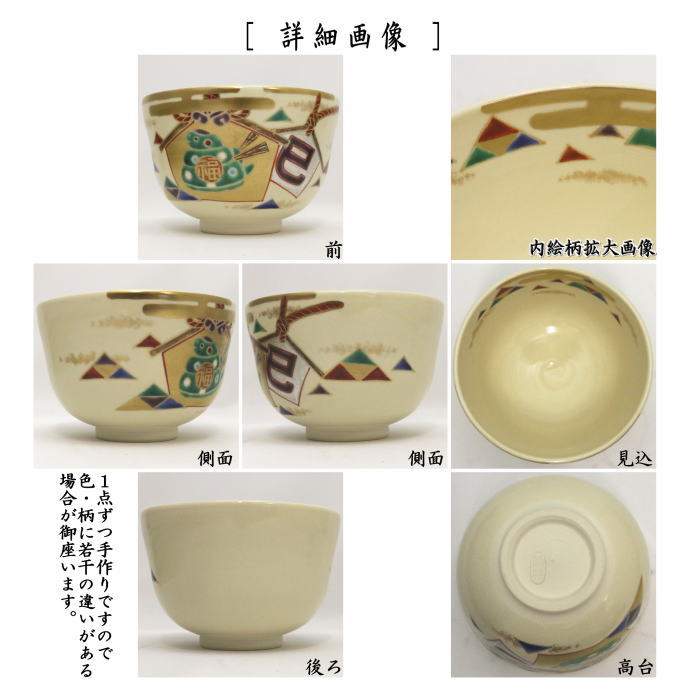 【茶器/茶道具　抹茶茶碗　干支「巳」】　干支茶碗　色絵茶碗　鱗波　南口閑粋作　（干支巳　御題夢）　（絵馬・干支　巳・蛇）