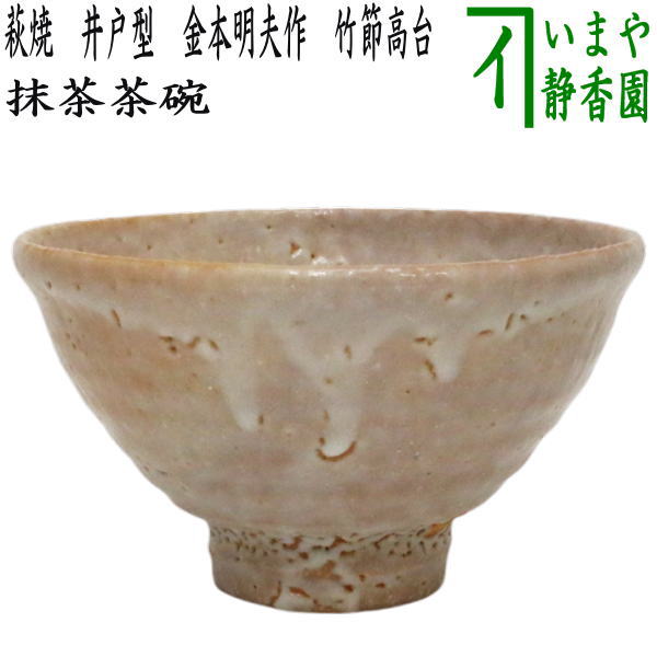 茶道具 > 抹茶茶碗（萩焼・唐津・瀬戸土物） – 今屋静香園