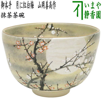 【茶器/茶道具　抹茶茶碗】　御本手　月に紅白梅　山岡善高作