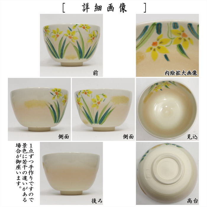 【茶器/茶道具　抹茶茶碗】　御本手　水仙　加藤永真作